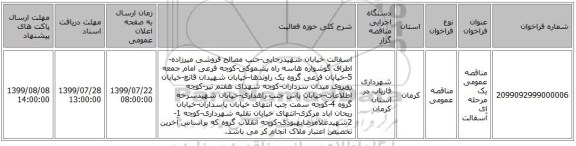مناقصه عمومی یک مرحله ای آسفالت