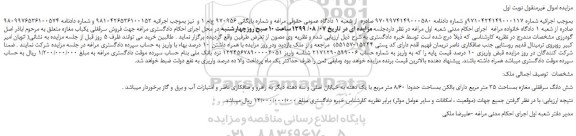 مزایده،مزایده فروش شش دانگ سرقفلی مغازه بمساحت 35 متر مربع دارای بالکن بمساحت حدودا 8/60 متر مربع 