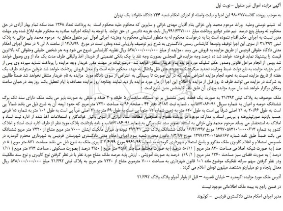مزایده،مزایده فروش ملک به پلاک ثبتی 21/292 به صورت یک قطعه زمین 