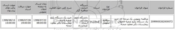 مناقصه عمومی یک مرحله ای خرید یک دستگاه پکیج تصفیه فاضلاب بیمارستان دکتر معاون صحنه