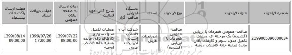 مناقصه عمومی همزمان با ارزیابی (فشرده) یک مرحله ای عملیات تکمیل مدول سوم و کارهای باقی مانده تصفیه خانه فاضلاب ارومیه