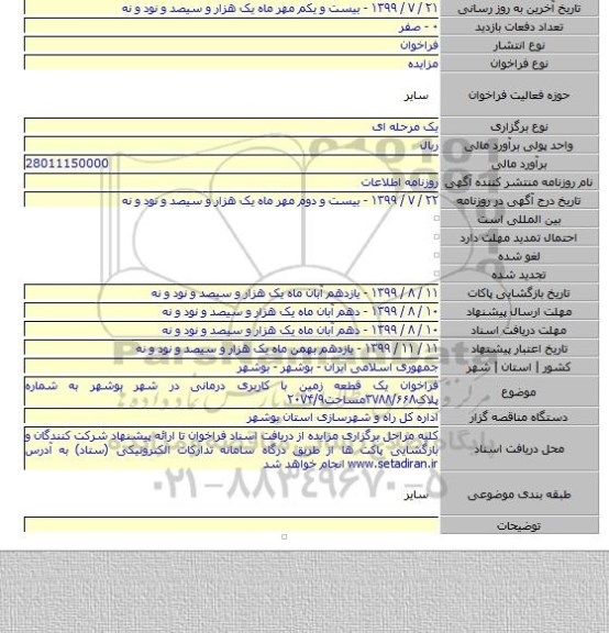 فراخوان یک قطعه زمین با کاربری درمانی در شهر بوشهر به شماره پلاک۳۷۸۸/۶۶۸مساحت۲۰۷۴/۹