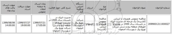 مناقصه عمومی همزمان با ارزیابی (فشرده) یک مرحله ای مدیریت انرژی در تابستان سال 1400 در محدوده امورهای منطقه پنج و شش شرکت توزیع برق شهرستان اصفهان 