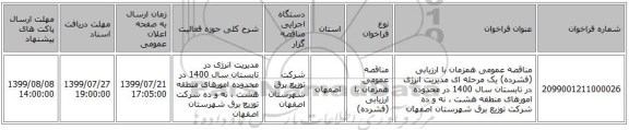 مناقصه عمومی همزمان با ارزیابی (فشرده) یک مرحله ای مدیریت انرژی در تابستان سال 1400 در محدوده امورهای منطقه  هشت ، نه و ده شرکت توزیع برق شهرستان اصفهان