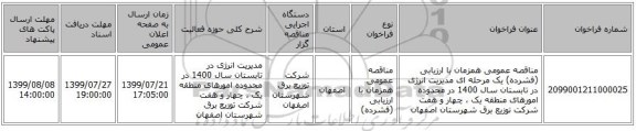 مناقصه عمومی همزمان با ارزیابی (فشرده) یک مرحله ای مدیریت انرژی در تابستان سال 1400 در محدوده امورهای منطقه یک ، چهار و هفت شرکت توزیع برق شهرستان اصفهان