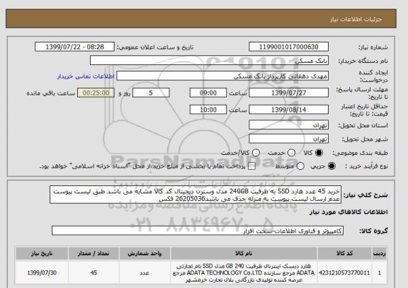 استعلام خرید 45 عدد هارد SSD به ظرفیت 240GB مدل وسترن دیجیتال کد کالا مشابه می باشد طبق لیست پیوست عدم ارسال لیست پیوست به منزله حذف می باشد26205036 فکس