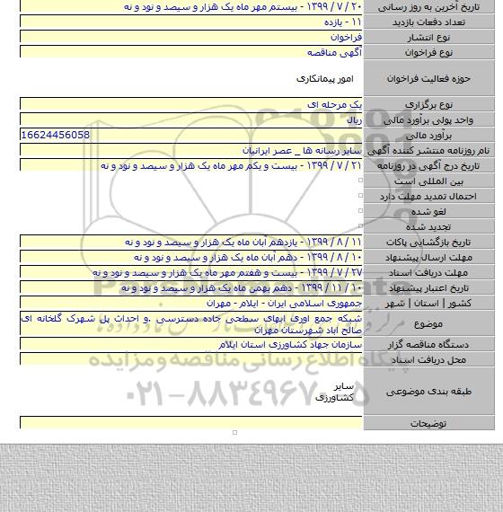 شبکه جمع اوری ابهای سطحی جاده دسترسی .و احداث پل شهرک گلخانه ای صالح اباد شهرستان مهران
