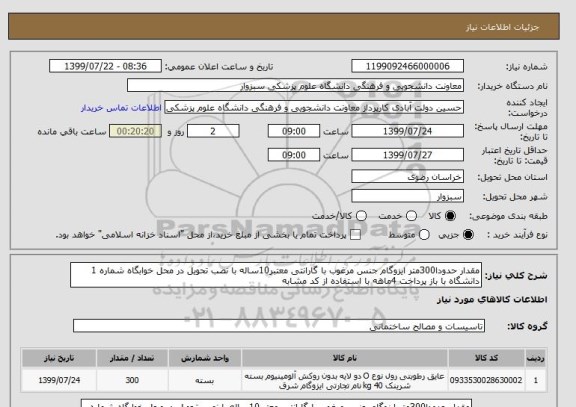 استعلام مقدار حدودا300متر ایزوگام جنس مرغوب با گارانتی معتبر10ساله با نصب تحویل در محل خوابگاه شماره 1 دانشگاه با باز پرداخت 4ماهه با استفاده از کد مشابه 