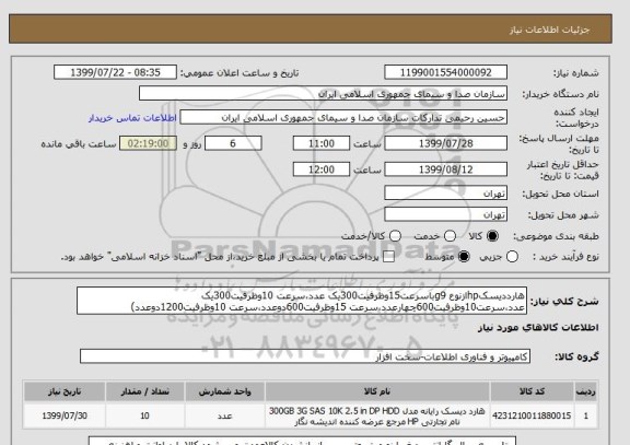 استعلام هارددیسکhpازنوع g9باسرعت15وظرفیت300یک عدد،سرعت 10وظرفیت300یک عدد،سرعت10وظرفیت600چهارعدد،سرعت 15وظرفیت600دوعدد،سرعت 10وظرفیت1200دوعدد)