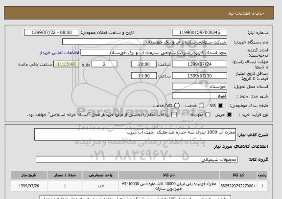 استعلام مخزن آب 1000 لیتری سه جداره ضد جلبک  جهت آب شرب 