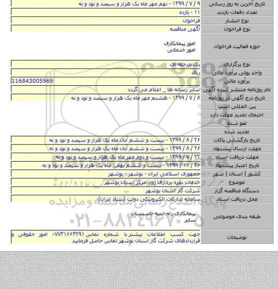 خدمات بهره برداری زون مرکز استان بوشهر