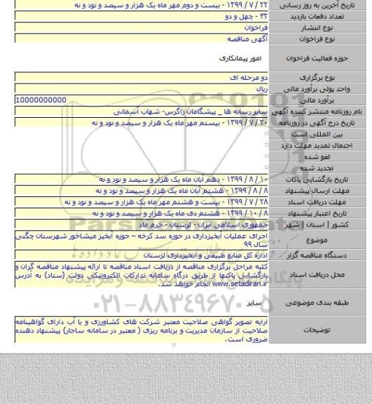 اجرای عملیات آبخیزداری در حوزه سد کرخه – حوزه آبخیز میشاخور شهرستان چگنی سال ۹۹
