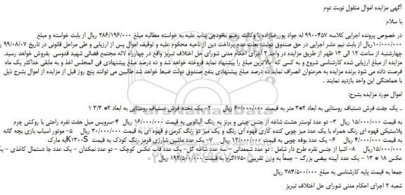 مزایده،مزایده فروش یک جفت فرش دستباف روستایی به ابعاد 2*3 متر و... نوبت دوم