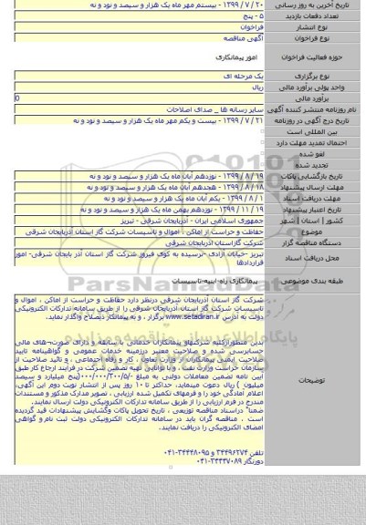 حفاظت و حراست از اماکن ، اموال و تاسیسات شرکت گاز استان آذربایجان شرقی
