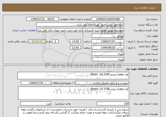 استعلام نوار جوهری پرینتر Epson  LQ 2190