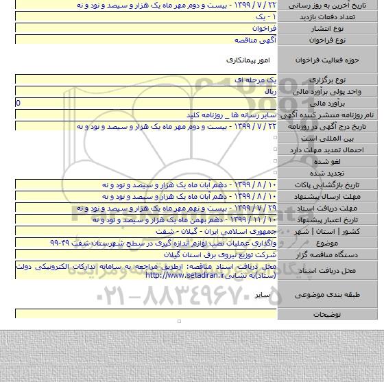واگذاری عملیات نصب لوازم اندازه گیری در سطح  شهرستان شفت  ۴۹-۹۹