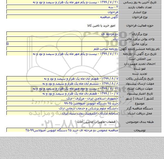 خرید ۲۵ دستگاه اتوبوس آمبولانس ۳۵-۹۹
