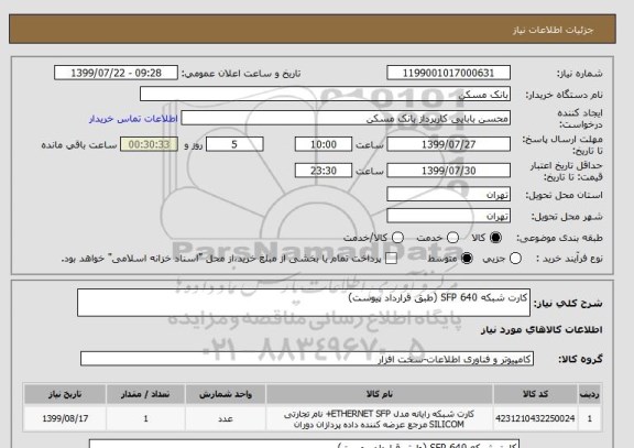 استعلام کارت شبکه SFP 640 (طبق قرارداد پیوست)