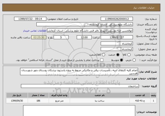 استعلام انجام کلیه کارهای ابنیه ، تأسیسات برقی و مکانیکی مربوط به پروژه پانسیون پزشکان روستای چهر شهرستان هرسین 