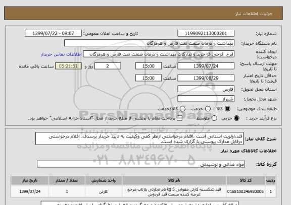 استعلام قند،اولویت استانی است ،اقلام درخواستی ازنظر کمی وکیفیت به تایید خریدار برسدف، اقلام درخواستی درفایل مدارک پیوستی با گزاری شده است.