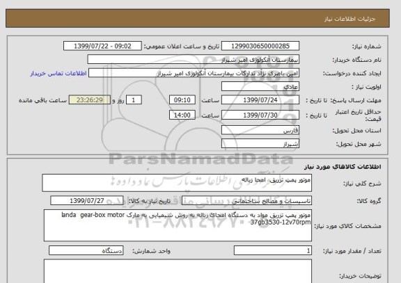 استعلام موتور پمپ تزریق  امحا زباله 