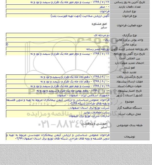 فراخوان عمومی شناسایی و ارزیابی کیفی پیمانکاران مربوط به تهیه و تدوین فلسفه و رویه های طراحی شبکه ۰۲/۹۹