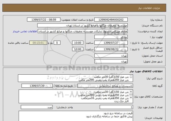 استعلام بتن عیار 150(گلر) 30متر مکعب
بتن عیار 250همراه پمپ زمینی 290متر مکعب
بتن عیار 350همراه پمپ زمینی 16مترمکعب
