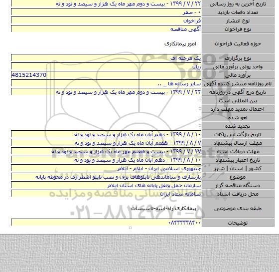 بازسازی و ساماندهی تابلوهای برق و نصب تابلو اضطراری در محوطه پایانه