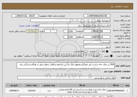 استعلام 500 تن نمک دانه درشت غیر خوراکی بمنظور نمک پاشی خیابانها و معابر سطح شهر در هنگام بارندگی برف