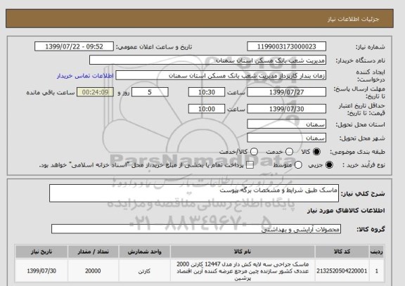 استعلام ماسک طبق شرایط و مشخصات برگه پیوست 