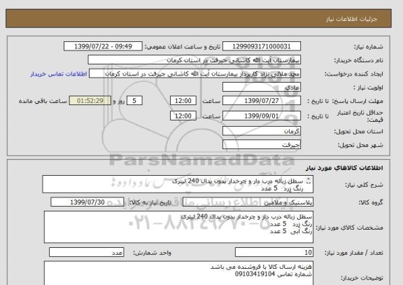 استعلام سطل زباله درب دار و چرخدار بدون پدال 240 لیتری
رنگ زرد   5 عدد
رنگ آبی  5 عدد