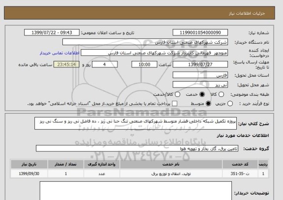 استعلام پروژه تکمیل شبکه داخلی فشار متوسط شهرکهای صنعتی تنگ حنا نی ریز ، ده فاضل نی ریز و سنگ نی ریز