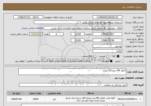 استعلام اتانول 96 درصد20 لیتری