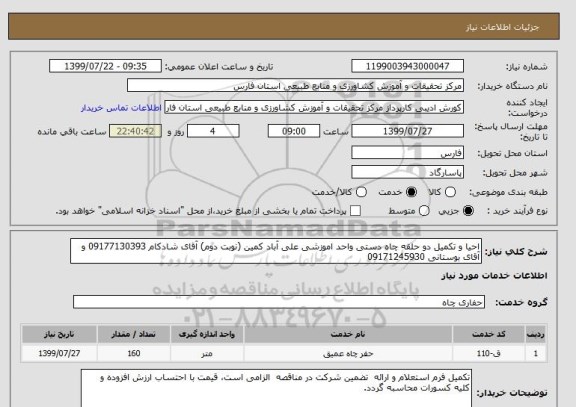 استعلام احیا و تکمیل دو حلقه چاه دستی واحد اموزشی علی آباد کمین (نوبت دوم) آقای شادکام 09177130393 و آقای بوستانی 09171245930