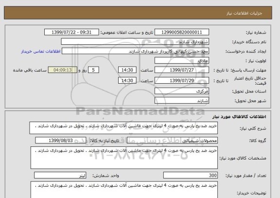 استعلام خرید ضد یخ پارس به صورت 4 لیتری جهت ماشین آلات شهرداری شازند . تحویل در شهرداری شازند .