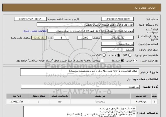 استعلام اجرای فنداسیون و جابه جایی پله برقی(طبق مشخصات پیوست)