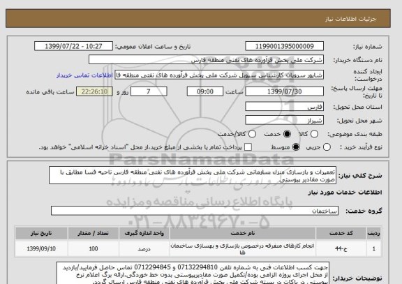 استعلام تعمیرات و بازسازی منزل سازمانی شرکت ملی پخش فرآورده های نفتی منطقه فارس ناحیه فسا مطابق با صورت مقادیر پیوستی