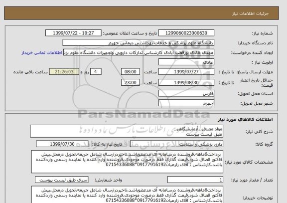 استعلام مواد مصرفی آزمایشگاهی 
طبق لیست پیوست