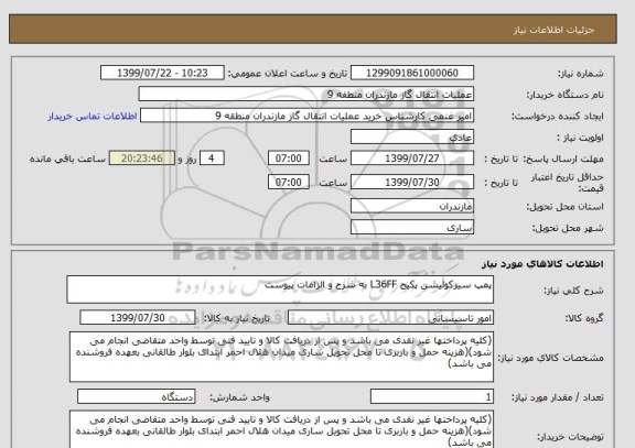 استعلام پمپ سیرکولیشن پکیج L36FF به شرح و الزامات پیوست