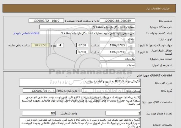 استعلام آبگرمکن بوتان B3218i به شرح و الزامات پیوست
