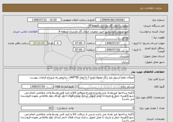 استعلام آبچکان تمام استیل ضد زنگ مفتول نمره 7 با ابعاد 50*140 سانتیمتر به شرح و الزامات پیوست