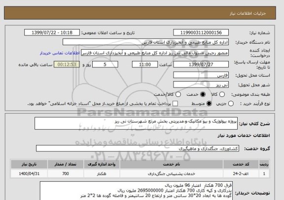 استعلام پروژه بیولوژیک و بیو مکانیک و مدیریتی بخش مرتع شهرستان نی ریز
