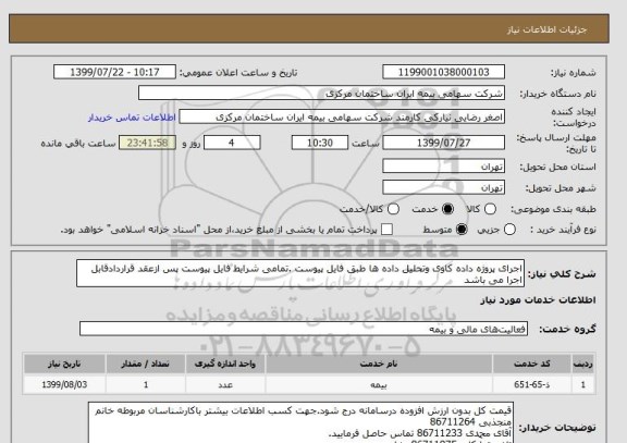 استعلام اجرای پروژه داده کاوی وتحلیل داده ها طبق فایل پیوست .تمامی شرایط فایل پیوست پس ازعقد قراردادقابل اجرا می باشد