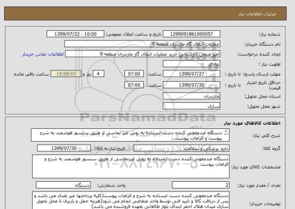 استعلام دستگاه ضدعفونی کننده دست ایستاده به روش غیر تماسی از طریق سنسور هوشمند به شرح پیوست و الزامات پیوست
