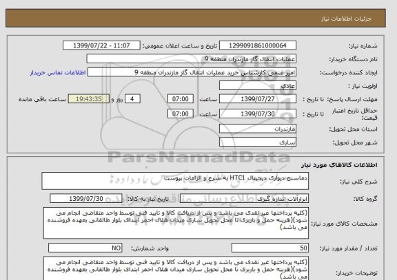 استعلام دماسنج دیواری دیجیتال HTC1 به شرح و الزامات پیوست