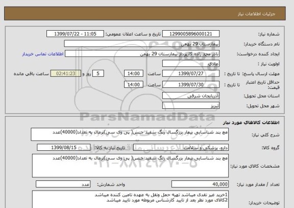 استعلام مچ بند شناسایی بیمار بزرگسال رنگ سفید جنس( پی وی سی)ترمال به تعداد(40000)عدد