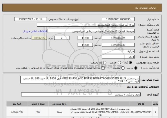 استعلام سر سمپلر  FREE RNASE AND DNASE NON PYROGENIC BIO PLUS- آبی 1000 UL - زرد 200 UL -سفید کریستالی 10 UL * 