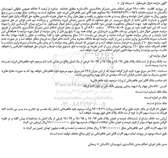 مزایده،مزایده فروش سه دانگ مشاع از ششدانگ پلاک های 14069 و 14068 و 14067 فرعی از یک اصلی