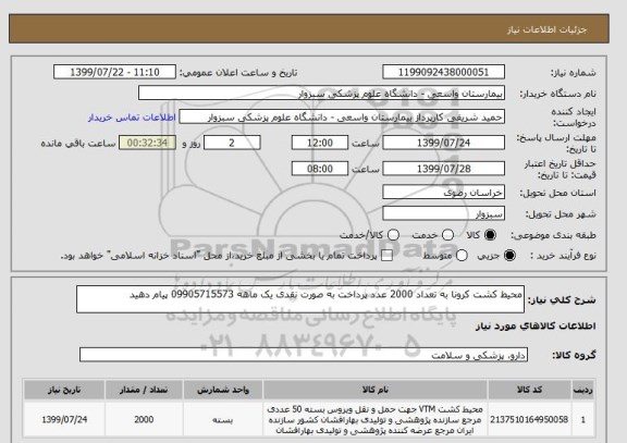 استعلام محیط کشت کرونا به تعداد 2000 عدد پرداخت به صورت نقدی یک ماهه 09905715573 پیام دهید