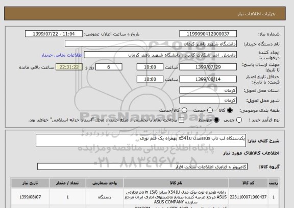 استعلام یکدستکاه لب تاب asusمدل x541u بهمراه یک قلم نوری 